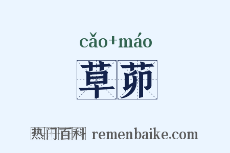 草茆是什么意思的图片